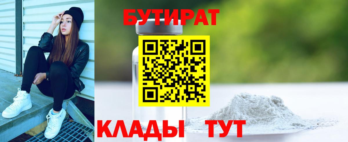 Сергиев Посад  Бутират бутандиол  Бутират  Вход с VPN 