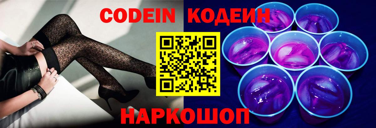 Codein Purple Drank  Вход с VPN  Сергиев Посад  Codein Purple Drank 